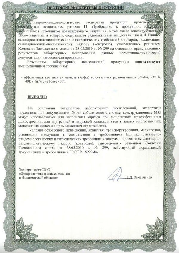 Сертификат арболитовых блоков