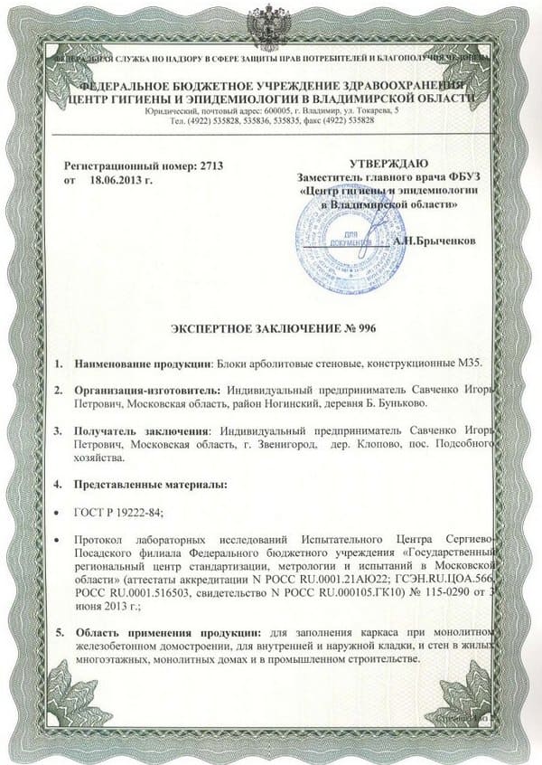 Сертификат арболитовых блоков